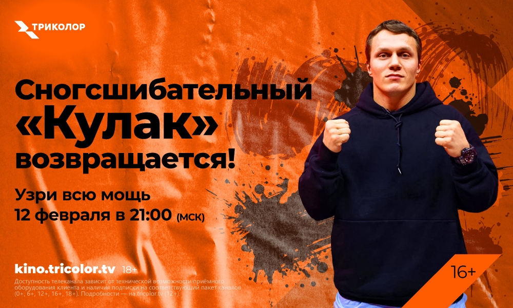 Новый турнир бойцовского шоу «Кулак» выйдет в эфире телеканала Триколора