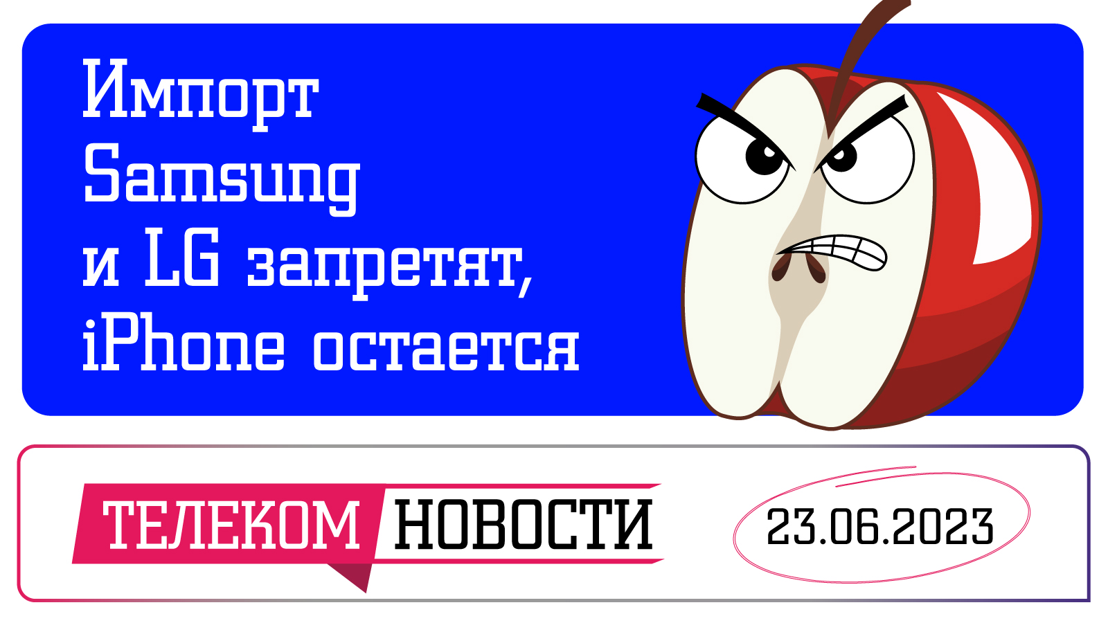 «Телеспутник-Экспресс»: запретят параллельный ввоз Samsung и LG, не iPhone, операторы зайдут в МКД