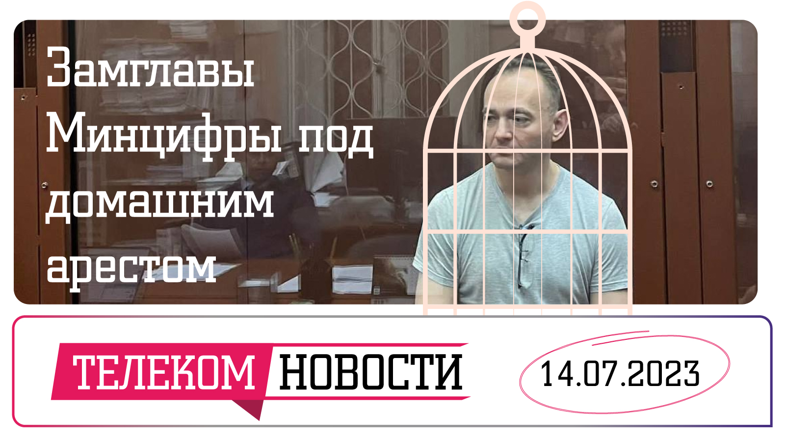 «Телеспутник-Экспресс»: замглавы Минцифры Максим Паршин помещен под домашний арест, Apple запретили