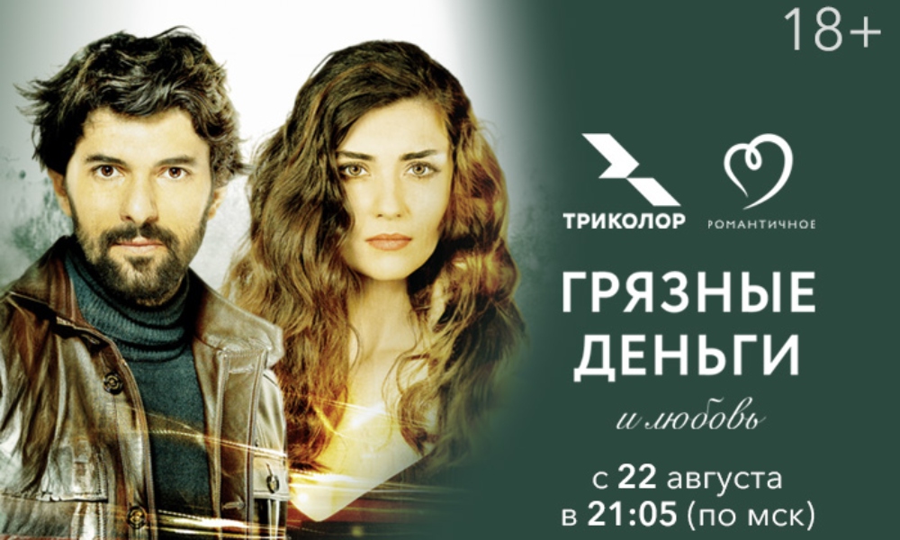 Захватывающий детектив: на «Романтичном» выходит турецкий сериал «Грязные деньги и любовь»