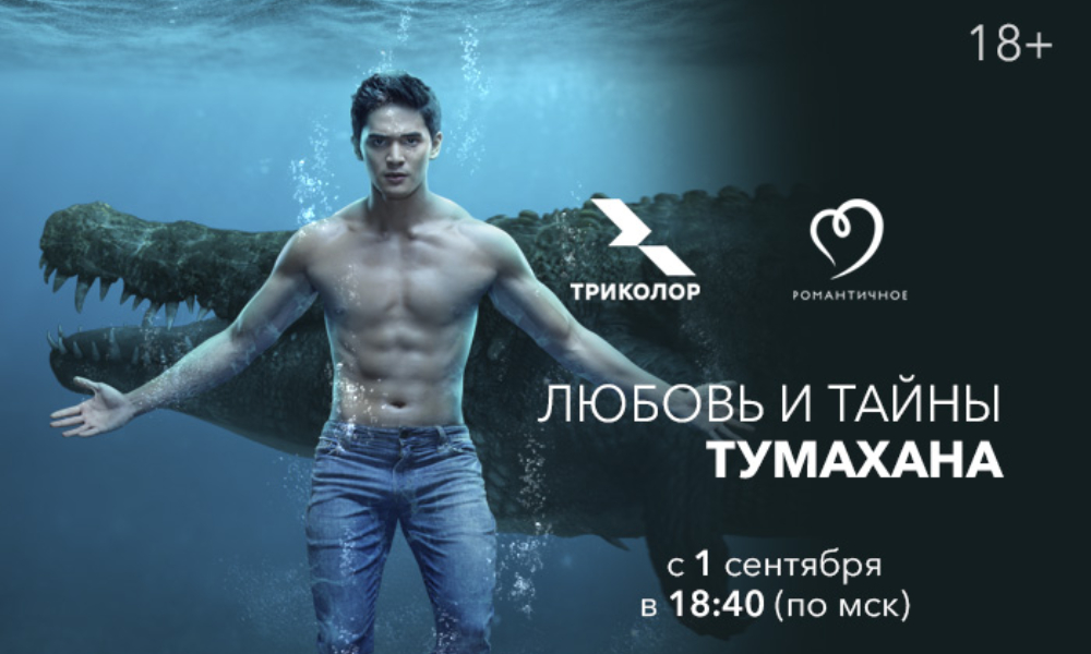 Кто опаснее: крокодил или человек? На «Романтичном» стартует сериал «Любовь и тайны Тумахана»