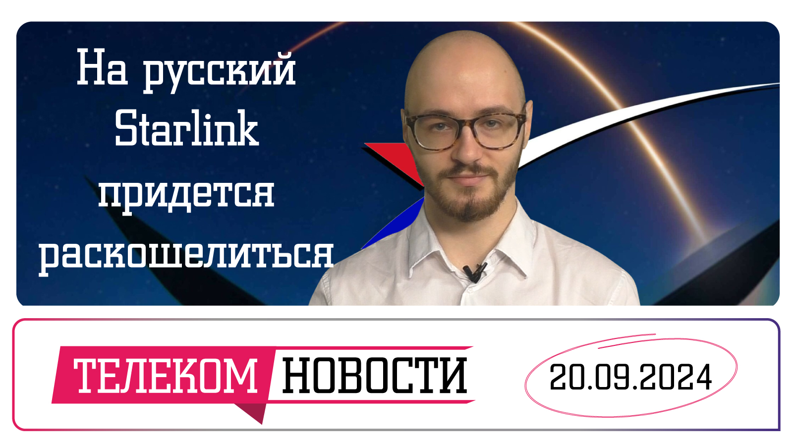 «Телеспутник-Экспресс»: нововведения с онлайн-подписками, иски против «Миранды», отечественный Starlink и защита голосов граждан
