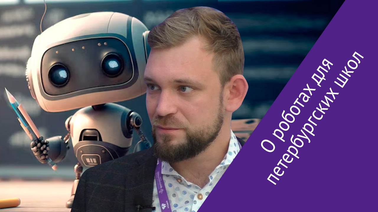 Антон Кобак об инновационных роботах в школах и цифровизации Петербурга