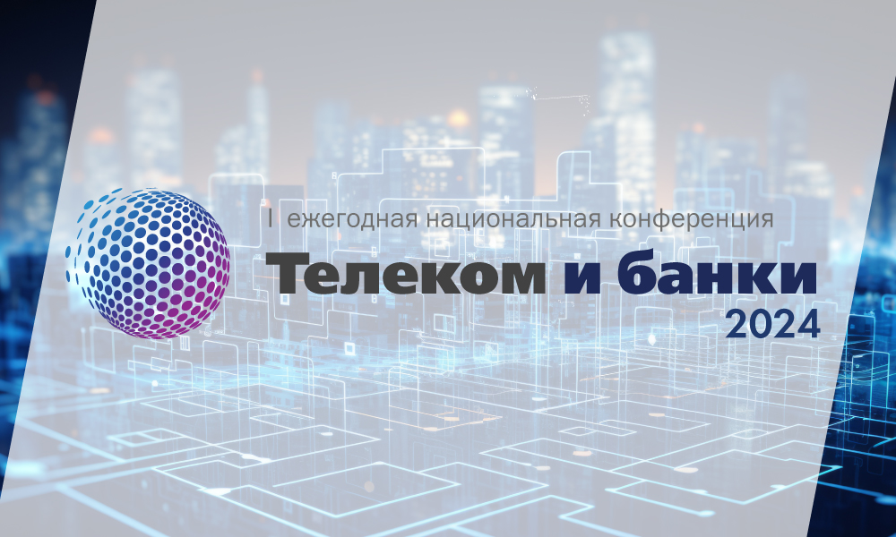 Национальная конференция «Телеком и банки-2024» состоится в Москве в конце ноября