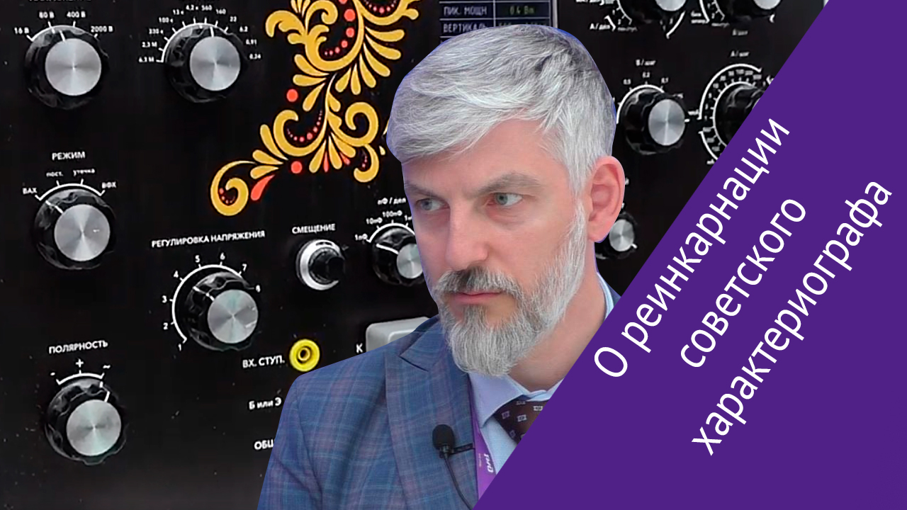 Евгений Мордкович о «реинкарнации» советского характериографа Л2-56