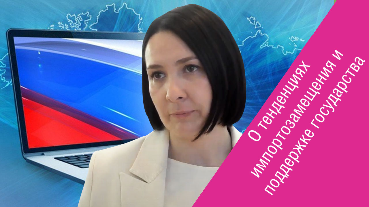 Елена Непочатова («МойОфис») о тенденциях импортозамещения и поддержке государства