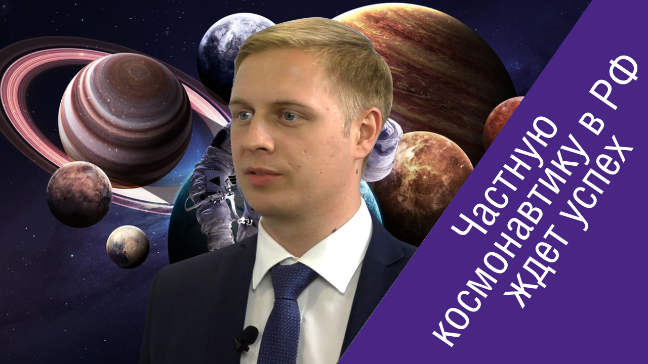 Александр Зыков (Success Rockets) о перспективах частной космонавтики в России