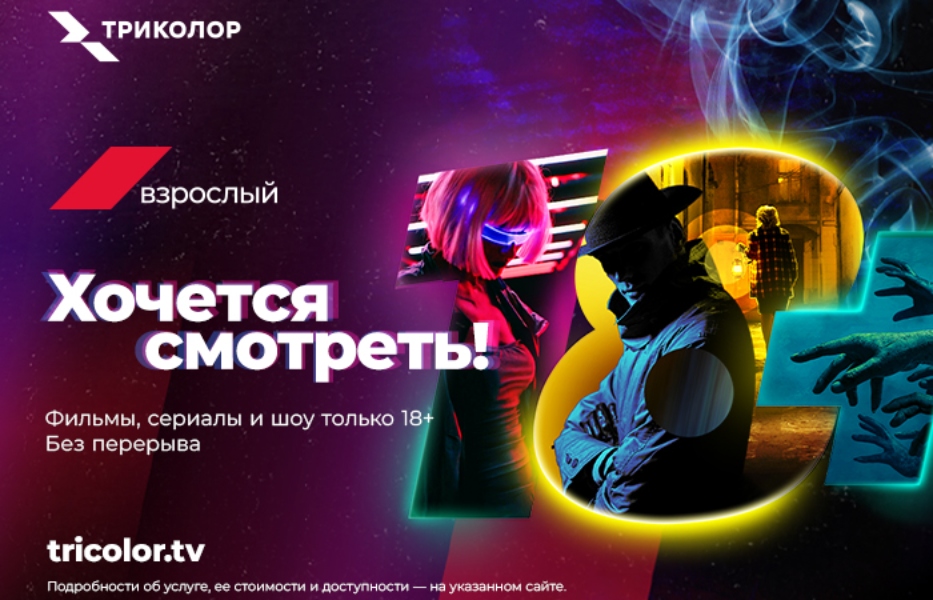 Хочется смотреть: Триколор запускает новый пакет «Взрослый»