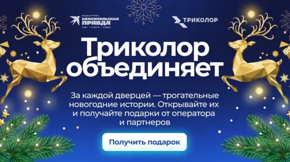 Триколор запустил адвент-календарь с ежедневными подарками