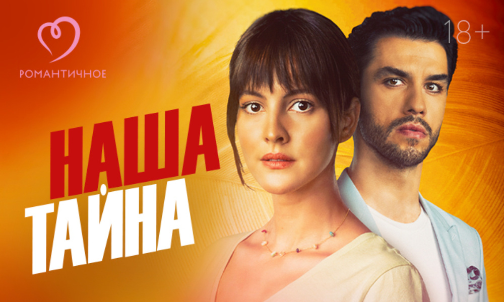 Триколор покажет премьеру турецкого сериала «Наша тайна»