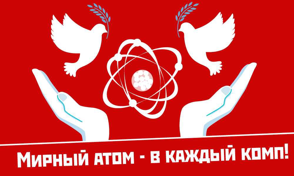 Мирный атом – в каждый комп!